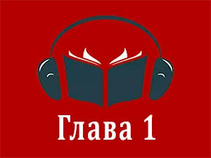 часть 1