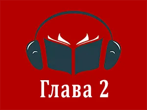 часть 2 часть 2