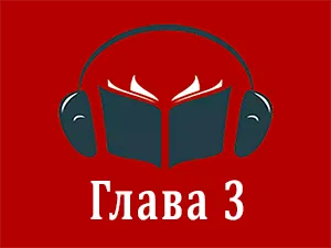 часть 3 часть 3