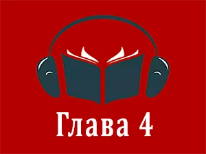 часть 4 часть 4