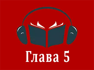 часть 5 часть 5