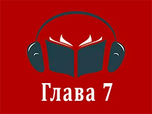 часть 7 часть 7