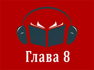 часть 8 часть 8