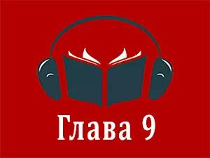 часть 9 часть 9
