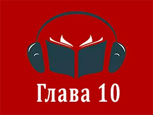 часть 10 часть 10