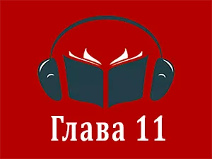 часть 11