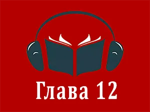 часть 12