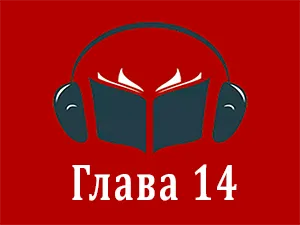 часть 14 часть 14