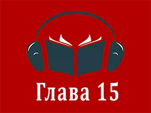 часть 15 часть 15