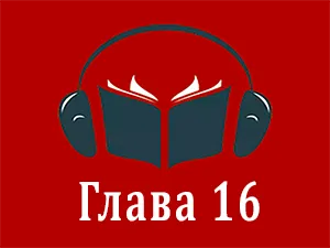 часть 16