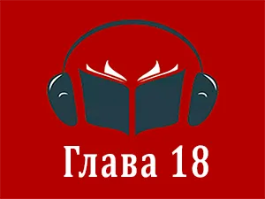 часть 18