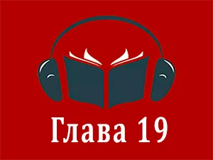 часть 19 часть 19