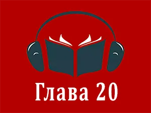 часть 20