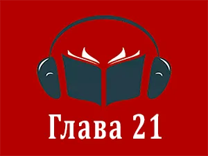 часть 21 часть 21