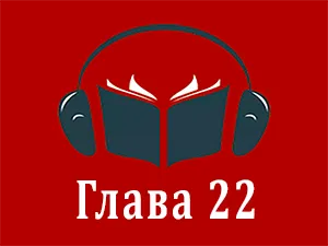 часть 22