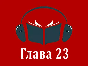 часть 23 часть 23