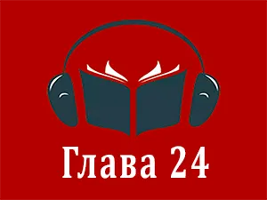 часть 24