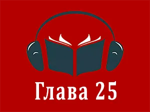 часть 25 часть 25
