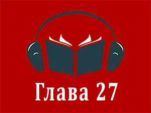 часть 27 часть 27