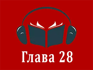 часть 28 часть 28
