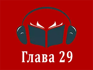 часть 29 часть 29
