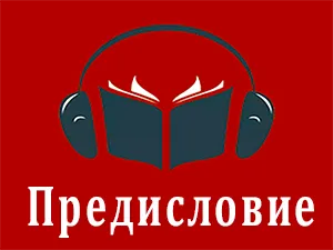 предисловие предисловие