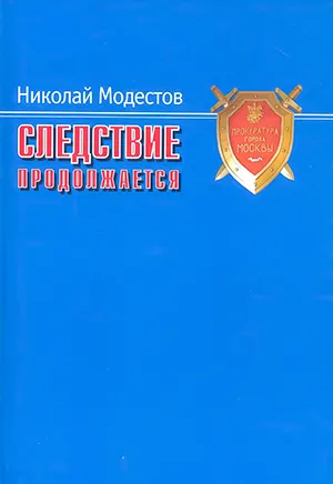 Николай Модестов «Следствие продолжается» Николай Модестов «Следствие продолжается»
