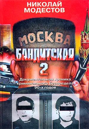 Николай Модестов «Москва бандитская 2»