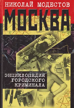 Николай Модестов «Москва 3» Николай Модестов «Москва 3»