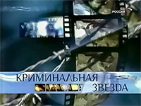 фильм «Криминальная звезда» фильм «Криминальная звезда»