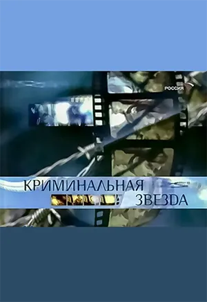 фильм «Криминальная звезда» фильм «Криминальная звезда»