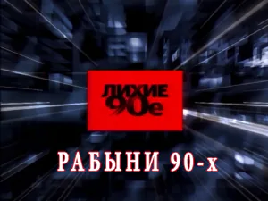 программа «Лихие 90-е» - Рабыни 90-х