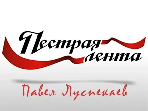 программа «Пёстрая лента - Павел Луспекаев» программа «Пёстрая лента - Павел Луспекаев»