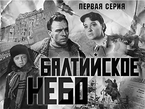 фильм «Балтийское небо» - 1 серия
