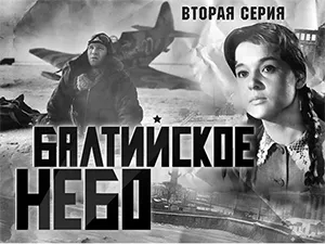 фильм «Балтийское небо» - 2 серия