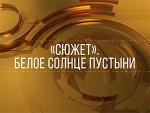 программа «Сюжет» программа «Сюжет»