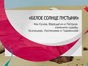 программа «Тайны кино» - фильм «Белое солнце пусты программа «Тайны кино» - фильм «Белое солнце пусты