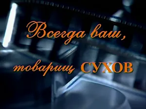 фильм «Всегда ваш, товарищ Сухов» фильм «Всегда ваш, товарищ Сухов»
