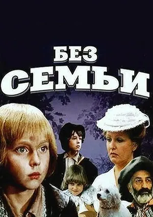 фильм «Без семьи»