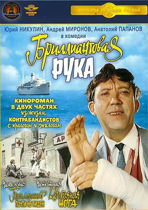 фильм «Бриллиантовая рука» фильм «Бриллиантовая рука»
