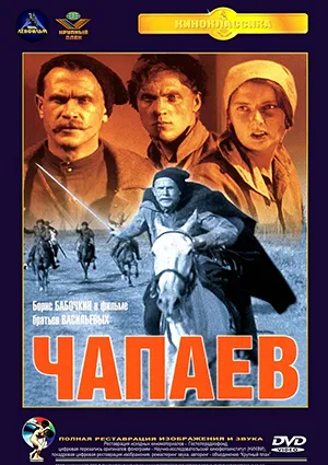 фильм «Чапаев»