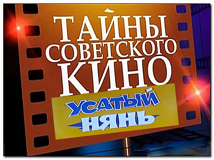 Тайны советского кино - Усатый нянь