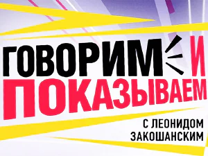 программа «Говорим и показываем» программа «Говорим и показываем»