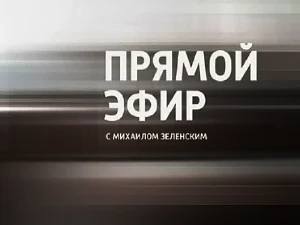 программа «Прямой эфир» программа «Прямой эфир»