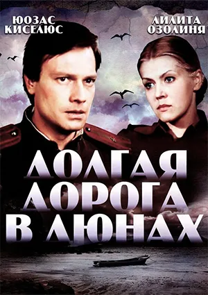 Фильм «Долгая дорога в дюнах» Фильм «Долгая дорога в дюнах»