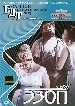 телеспектакль «Эзоп» (1960 г.)