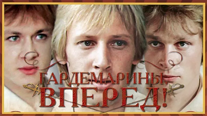 фильм «Гардемарины, вперёд!»