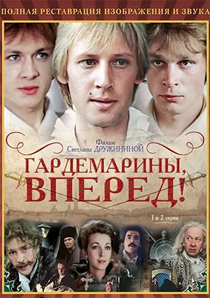 фильм «Гардемарины, вперёд!»