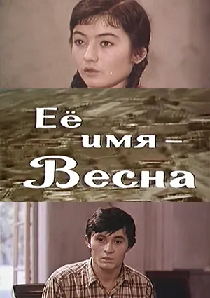 фильм «Её имя - Весна»