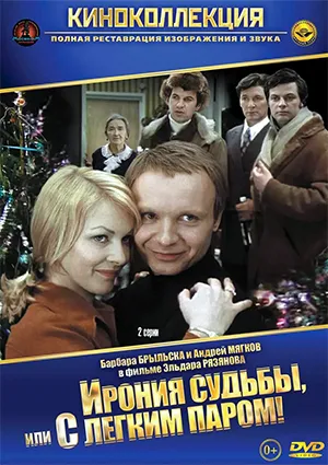фильм «Ирония судьбы, или С лёгким паром!» фильм «Ирония судьбы, или С лёгким паром!»